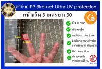 ตาข่ายกันนก ตาข่ายสีใส ตาข่าย PP ตาข่ายกันตก ตาข่ายโปรงใส bird net ขนาด หน้ากว้าง 3 x 30 เมตร ขนาด ตา 1.5x1.5 cm