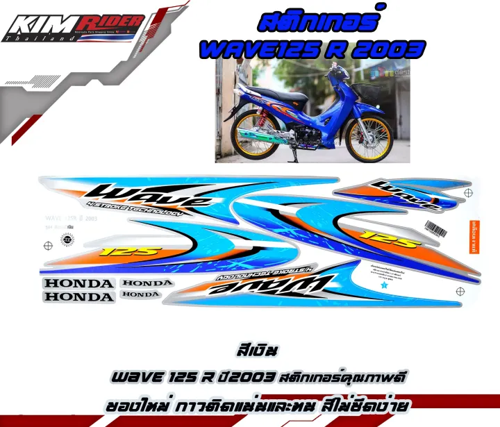 สติ๊กเกอร์-wave125-สติกเกอร์ติดรถ-ใส่กับ-เวฟ125อาร์-wave125r-ปี2003-สีฟ้า-สติ๊กเกอร์ลายแต่ง-honda-wave-125r-2003-เงิน-ฟ้า-ฮอนด้า-เวฟ-125r-สติ๊กเกอร์-สติกเกอร์-สติ๊กเกอร์แต่ง-สติ๊กเกอร์ติดรถ-สติ๊กเกอร์