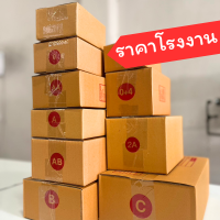 กล่องไปรษณีย์ ไซต์เล็ก เบอร์ 0/00/00ไม่พิมพ์/0+A/AA/AB/2A/B/C แบบพิมพ์ (แพ็ค 5 ใบ)