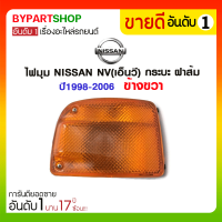 ไฟมุม NISSAN NV(เอ็นวี) กระบะ ฝาส้ม ปี1998-2006 ข้างขวา