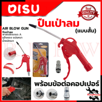 DISU Blow Gun ปืนเป่าลม ปืนฉีดลมด้ามพลาสติก พร้อมคอปเปอร์  รุ่น ML505? การันตีสินค้า ???