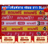 รวมมิตร++เทปกาวซื้อ1แถม1-เทปกาวแถมฟรี-เทปกาวแถมฟรีFree-เทปกาว1-แถม1-เทปกาวซื้อ1แถม1buy1get1free-หน้า24มมยาว50หลา