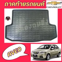 คลองถมซิ่ง ถาดท้ายรถยนต์   CHEVROLET  AVEO  ปี 2009   ถาดท้ายอเนกประสงค์  ถาดวางของท้ายรถ   ถาดท้ายรถ  เชฟโรเล็ต อาวีโอ   อาวีโอ้   เชฟ