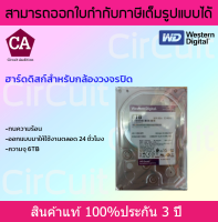 WD Purple 6 TB Western Harddisk ฮาร์ดดิสก์กล้องวงจรปิด รับประกัน 3 ปี