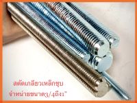 สตัด เหล็กชุบขาวเกลียวตลอด ความยาว1เมตร จำหน่ายขนาด3/4ถึง1”