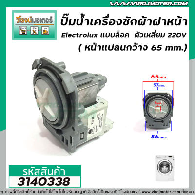 ปั๊มน้ำเครื่องซักผ้าฝาหน้า Electrolux แบบล็อค ตัวเหลี่ยม 220V ( หน้าแปลนกว้าง 65 mm.) #3140338