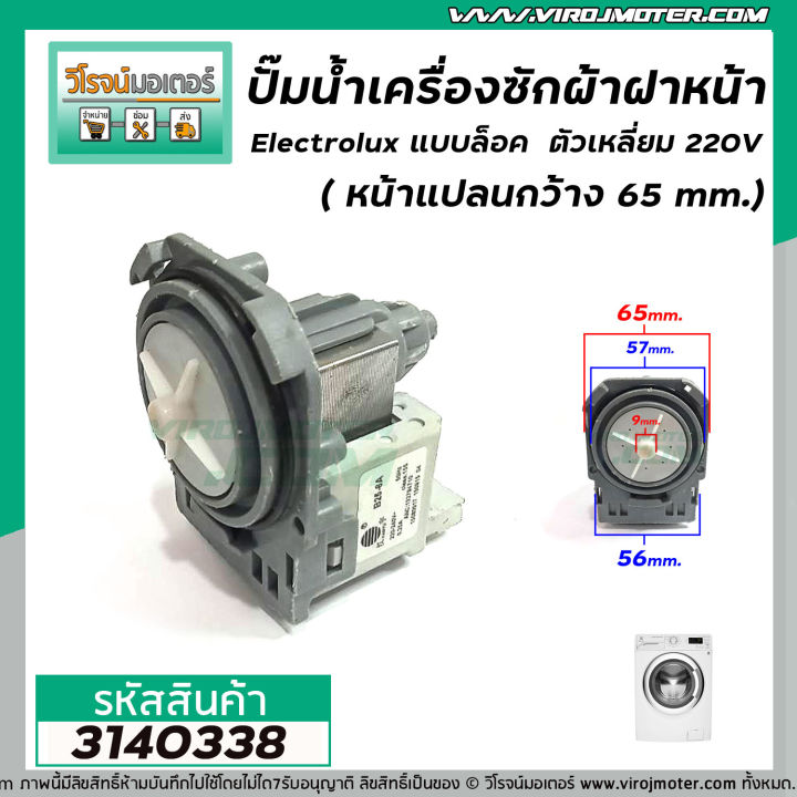 ปั๊มน้ำเครื่องซักผ้าฝาหน้า-electrolux-แบบล็อค-ตัวเหลี่ยม-220v-หน้าแปลนกว้าง-65-mm-3140338