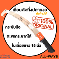 Allways / Kinzo เลื่อยตัดกิ่ง เลื่อยโค้งปลายงอ เลื่อยโค้งตัดกิ่ง ตกแต่งกิ่งไม้ ชนิด 2 คม ด้ามต่อได้ 15 นิ้ว by Monticha