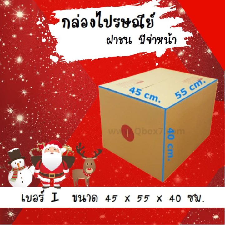 ลดแรงช่วงเทศกาล กล่องพัสดุ กล่องไปรษณีย์ฝาชนเบอร์ I 5 ชั้น(แพ็ค 20 ใบ 800 บาท)