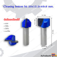 ดอก Cleaning bottom bit 20x12.5x46x8 มม. ขนาด 20 มม. คมกัดยาว 12.5 มม. (ราคาต่อ 1 ชิ้น)