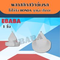 สวิทช์เบรค พลาสติกสวิทช์เบรค ใช้ได้กับ HONDA ทุกรุ่น (สีขาว) HD29