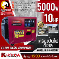 ?? IKEDA ?? เครื่องปั่นไฟ ดีเซล รุ่น IK-DG-6500LDE เครื่องยนต์ดีเซล 4จังหวะ 5000วัตต์ 10แรงม้า ( จ่ายไฟ 220V. | กุญแจสตาร์ท ) เครื่องกำเนิดไฟ ??