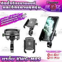 ? ขาจับโทรศัพท์ KWG-M8S รุ่นล็อคบาร์ หมุน360องศา แบรนด์ KeWiq ของแท้ 100% ติดตั้งได้หลายรุ่น วัสดุ PA66 + GF ราคาประหยัด ? ส่งด่วน เก็บเงินปลายทาง