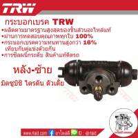 กระบอกเบรคหลัง ซ้าย Mitsubishi ไตรตัน ตัวเตี้ย ปี2012 ยี่ห้อ TRW ( จำนวน 1 ชิ้น )