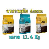 อาหารสุนัข Acana อาหารสุนัข เกรดพรีเมี่ยม ขนาด 11.4 กก.