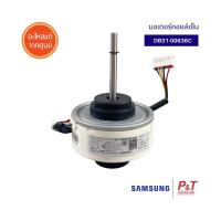 DB31-00636C มอเตอร์คอยล์เย็น มอเตอร์แอร์ Samsung ซัมซุง อะไหล่แอร์ แท้ **เช็คอะไหล่ก่อนสั่ง