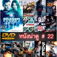 DVD หนังน่าดู ราคาถูก # 22 และ ดีวีดี หนังใหม่ หนังขายดี ดูในรายละเอียดสินค้า