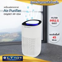 (promotion++) ✨พร้อมส่ง✨OXYGEN AP-004 เครื่องฟอกอากาศขนาด 45 ตรม. Air Purifier เครื่องกรองอากาศ เครื่องกรองฝุ่น PM 2.5 สุดคุ้มม เครื่อง ฟอก อากาศ เครื่อง กรอง อากาศ เครื่อง ฟอก อากาศ mi เครื่อง ฟอก อากาศ พก พา