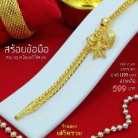 ข้อมือทองปลอม หนัก 3 บาทจี้หัวใจ