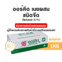 ***ส่งรถธรรมดา*** Orchid Butter Blend ออคิด เนยออคิด ออร์คิด เนยออร์คิด เนยผสม ถูกมากพร้อมส่ง!!! 5KG. และ 1KG.