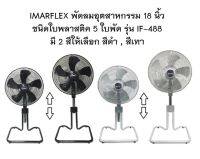 IMARFLEX พัดลมอุตสาหกรรม ตั้งพื้น ขนาด 18 นิ้ว 5 ใบพัด รุ่น IF-488 พัดลม ปรับส่าย ปรับสูง ฉลากประหยัดไฟเบอร์ 5