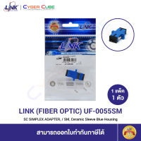 LINK UF-0055SM SC SIMPLEX ADAPTER / SM, Ceramic Sleeve / Blue Housing ( 1 Pcs. ) / ข้อต่อไฟเบอร์ออฟติก ( 1 แพ็ค/1 ตัว )