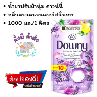 ดาวน์นี่ กลิ่นสวนลาเวนเดอร์ฝรั่งเศส 1 ลิตร Downy น้ำยาปรับผ้านุ่ม สูตรเข้มข้น ถุงเติม Fabric Softener French Lavender