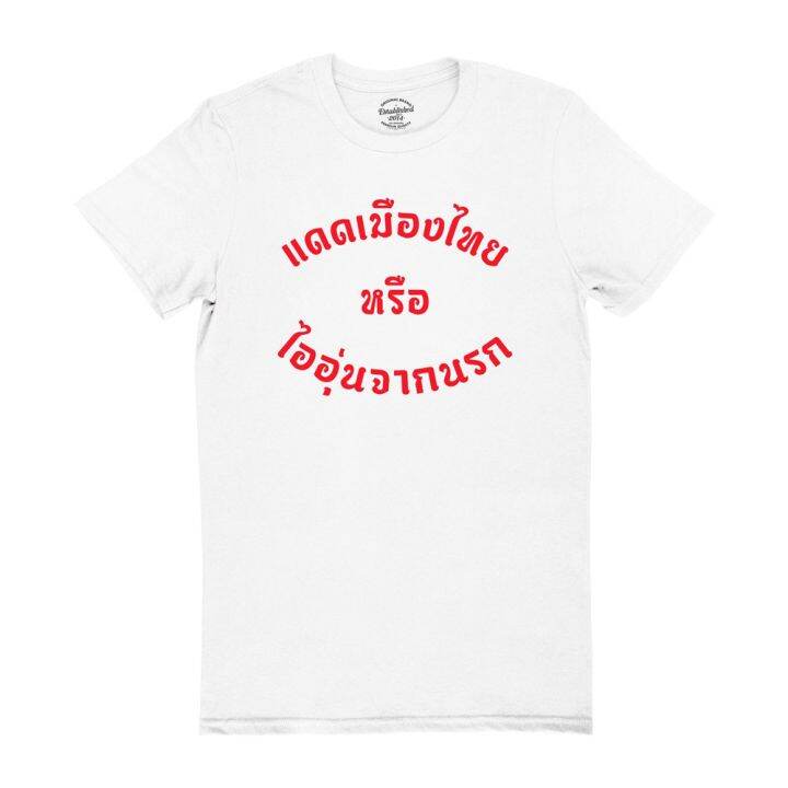 การออกแบบเดิมเสื้อยืดลาย-แดดเมืองไทย-หรือ-ไออุ่นจากนรก-เสื้อยืดตลก-มีหลายสี-ไซส์-s-2xls-5xl