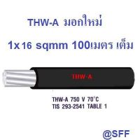 ขายถูก CONPAC สายไฟอลูมิเนียม สีดำ THW-A  16 100เมตรเต็ม Insulation aluminium conductor (ลด++) สายไฟ สายไฟฟ้า อุปกรณ์ไฟฟ้า  สายไฟTHW