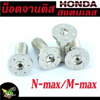 น็อตจานดิส Honda สแตนเลส 304 หัวดอกไม้เรียบ (แบบมีบ่า เบอร์ 12 ราคาต่อชุด 1ชุด=5ชิ้น )