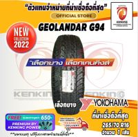 ยางขอบ16 Yokohama 265/70 R16 Geolandar G94 ยางใหม่ปี 22 ( 1 เส้น) FREE!! จุ๊บยาง PREMIUM BY KENKING POWER 650฿ (ลิขสิทธิ์แท้รายเดียว)