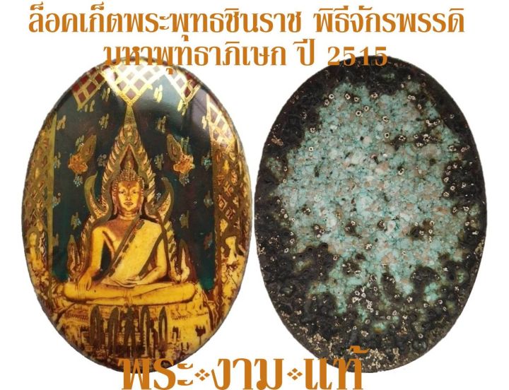 ล็อคเก็ต-พระพุทธชินราช-พิธีจักรพรรดิ์มหาพุทธาภิเษก-พุทธสมาคมพิษณุโลก-ปี-2515-ให้บูชาเฉพาะพระ-ไม่รวมบัตรรับรองพระแท้-โดย-พระงามแท้