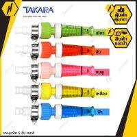 TAKARA S101 หัวฉีดน้ำรุ่นมาตรฐาน น้ำหนักเบา ติดตั้งง่าย ทนทาน (แถมแหวนล๊อกสายยางฟรี)