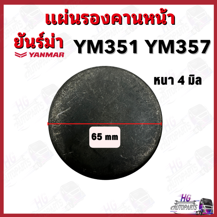 แผ่นรองคานหน้า-yanmar-ym351-ym357-ef725-ยันม่าร์-อะไหล่รถไถยันม่าร์-อะไหล่รถไถ