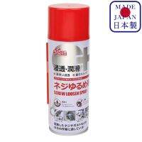 CC847 Screw Loosen Spray น้ำมันหล่อลื่น แทรกซึม สำหรับ ถอดน็อต และ สกรูขึ้นสนิม / Ichinen Chemicals (อิชิเนน)