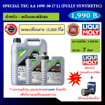 Liqui Moly Special TecAA 10W-30 ขนาด7ลิตร น้ำมันเครื่อง รถยนต์ดีเซล/Part No.140011