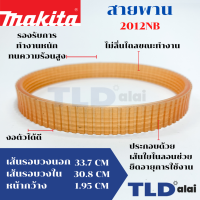 สายพาน เครื่องไสไม้, รีดไม้ Makita มากีต้า รุ่น 2012NB (เส้นรอบวง นอก 35.2cm. ใน 32.4cm. หน้ากว้าง 1.95cm.)