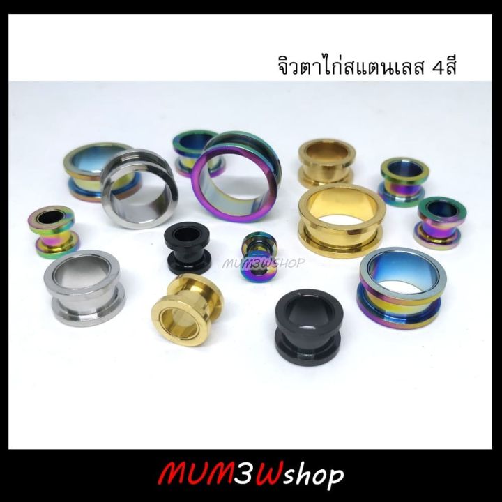 ราคา-ข้าง-จิวหูตาไก่สแตนเลส-4สี-มีเกลียวหมุน-2-40mm-จิวระเบิด