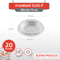 ถาดฟอยล์ Star Products 3105-P พร้อมฝา บรรจุ 20 ชิ้น/แพ็ค (ยกลัง 80 แพ็ค)