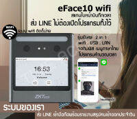 Eface10 wifi เครื่องสแกนใบหน้าบันทึกเวลา ระบบ 2 IN 1 ส่ง LINE แจ้งพร้อมรายงานสรุปเข้าออกประจำวัน