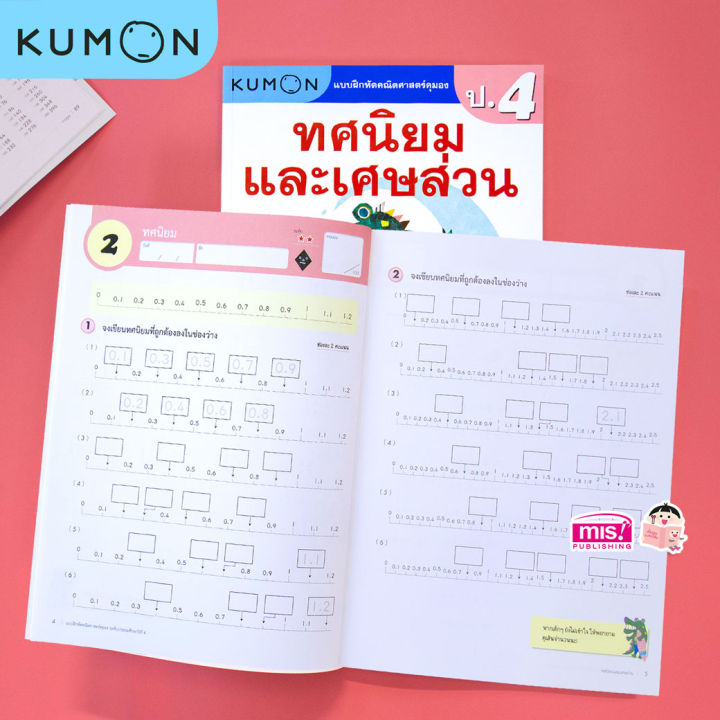 หนังสือแบบฝึกหัดคณิตศาสตร์-kumon-ทศนิยมและเศษส่วน-ระดับประถมศึกษาปีที่-4