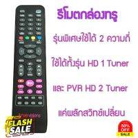 ใหม่ มือ1 รีโมททรูวิชั่น Remote for Truevision HD box รีโมทรุ่น HD PVR ใช้ได้ทั้ง2 ความถี่ แถมถ่าน AAA2ก้อน #รีโมท  #รีโมททีวี   #รีโมทแอร์ #รีโมด