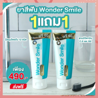 ส่งฟรี (1แถม1 )  ยาสีฟันวันเดอร์สมายด์ Wonder Smil ยาสีฟันลดคราบเหลือง คราบหินปูน กลิ่นปาก ชากาแฟ เหงือกอักเสบ