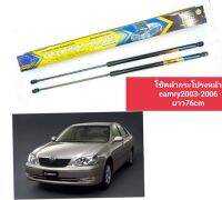 โช็คฝากระโปรงหน้าcamry acv30 2003-2006ยาว76cm ของเดิมมีมาอยู่เเล้วเเต่การไช้งานนานทำไห้ชำรุด สามารถเอาตัวไหม่ไส่เเทนของเดิมได้เลย ราคาต่อ1คู่