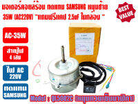 มอเตอร์พัดลม คอยล์ร้อน สำหรับแอร์ SAMSUNG รุ่น QL5002C 220-240V 50Hz มีปีกยึด ชนิดหมุนซ้าย