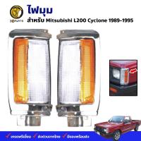 ไฟเลี้ยว ไฟมุม Mitsubishi Cyclone 1986-96 มิตซูบิชิ ไซโคลน ตราเพชร คุณภาพดี ส่งไว