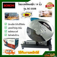 BONCHI แท่นตัดไฟเบอร์ เครื่องตัดไฟเบอร์ 14 นิ้ว 2,500 วัตต์ แท่นตัดเหล็ก สำหรับงานหนัก รุ่น BC-350B พร้อมใบไฟเบอร์ 14 นิ้ว