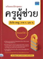 หนังสือ  สอบครูผู้ช่วยสังกัด สพฐ. ภาค ก. และ ข. ผู้เขียน ปฏิญญา นาฬิเกร์,เดชส์นรินทร์ วรรณเพ็ชร (9786164492387)