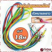 FinDee สายรัดของ สายรัดมอเตอร์ไซค์ สายรัดยางยืด   Elastic rope