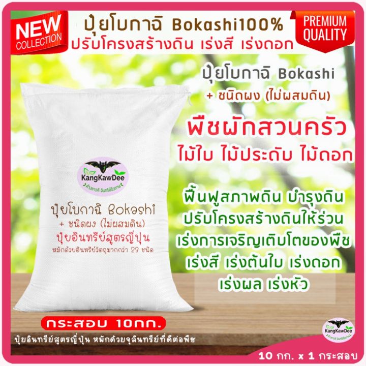 ปุ๋ยอินทรีย์หมักสูตรญี่ปุ่น-โบกาฉิ-10kg-bokashi100-ชนิดผง-ไม่ผสมดิน-ปุ๋ยอินทรีย์หมักด้วยจุลินทรีย์-มูลรวม-อินทรีย์วัตถุมากกว่า-23-ชนิด